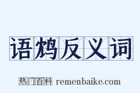 语鸩反义词是什么意思的图片
